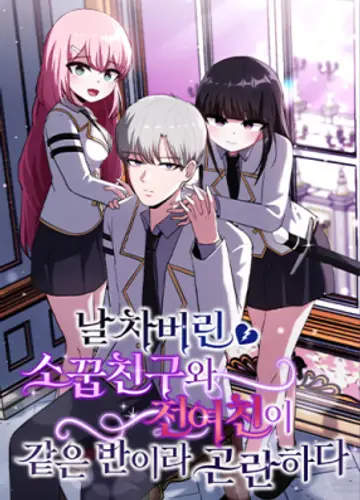 Мой друг детства, который меня бросил, и моя бывшая девушка учатся в одном классе