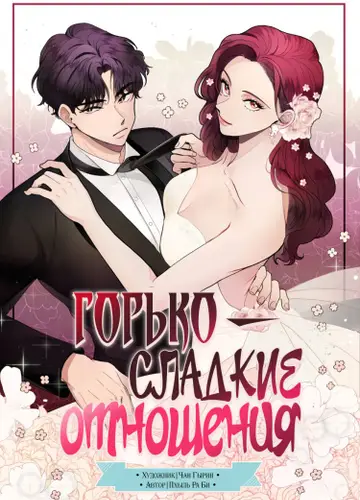 Горько-сладкие отношения