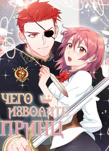 Чего изволите, принц?