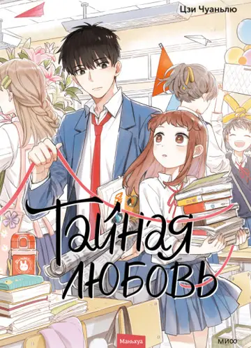 Тайная любовь
