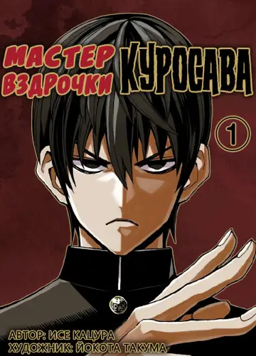 Мастер вздрочки Куросава