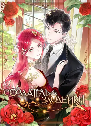 Создатель злодейки