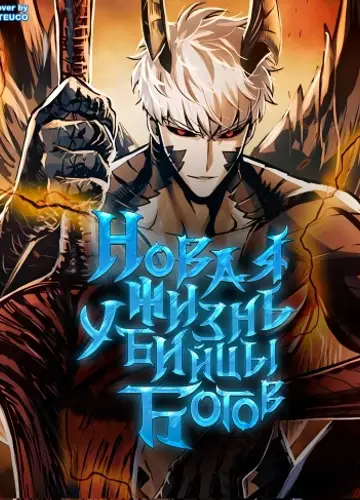 Новая жизнь убийцы богов