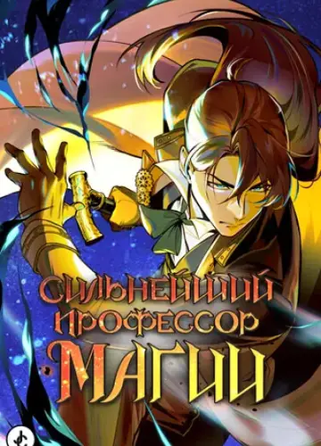 Сильнейший профессор магии