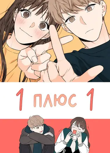 1 плюс 1