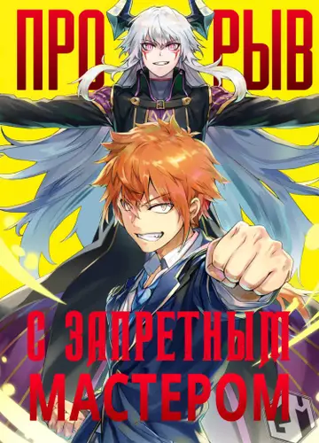 Прорыв с запретным мастером