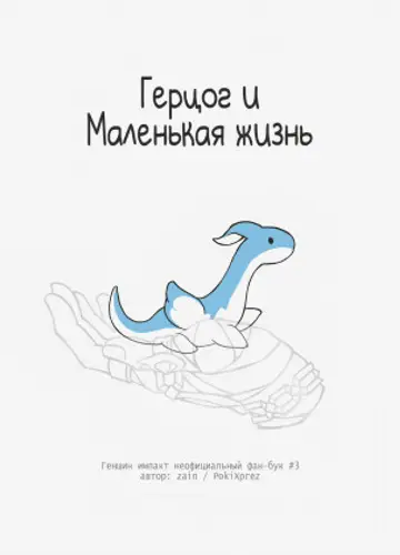 Герцог и маленькая жизнь