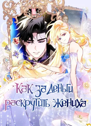 Как за деньги раскрутить жениха