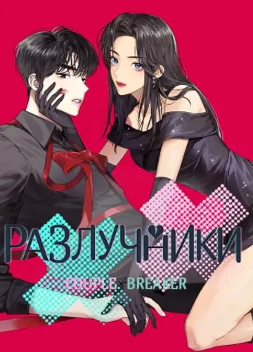 Разлучники